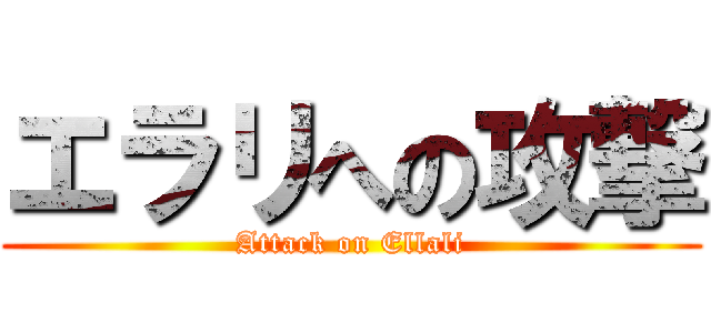 エラリへの攻撃 (Attack on Ellali)
