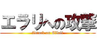エラリへの攻撃 (Attack on Ellali)