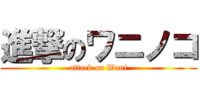 進撃のワニノコ (attack on Wani)