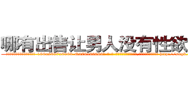 哪有出售让男人没有性欲的药 (哪有出售让男人没有性欲的药【电-186x2687x6963-Q278180069元-吉-药-业】我们做的是长期生意,靠的是老客户长期支持 http://sngk.net/Zzrp2G
)