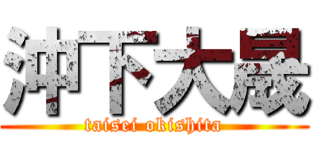沖下大晟 (taisei okishita)