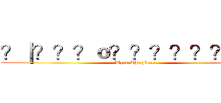 ？｜？？？ｏ？？？？？？？？ (What The Fuck)