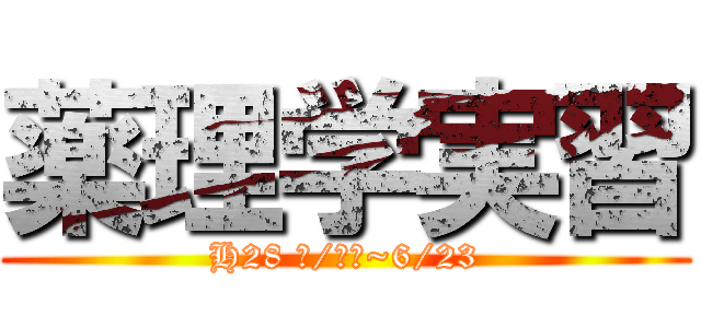 薬理学実習 (H28 ６/２１~6/23)