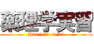 薬理学実習 (H28 ６/２１~6/23)