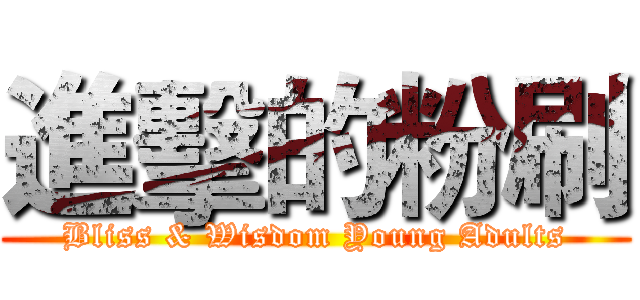進擊的粉刷 (Bliss & Wisdom Young Adults)