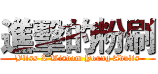 進擊的粉刷 (Bliss & Wisdom Young Adults)