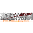 進擊的粉刷 (Bliss & Wisdom Young Adults)