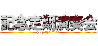 記念定期演奏会 (play the titan)