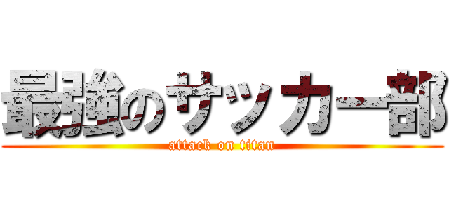 最強のサッカー部 (attack on titan)