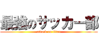 最強のサッカー部 (attack on titan)