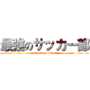 最強のサッカー部 (attack on titan)