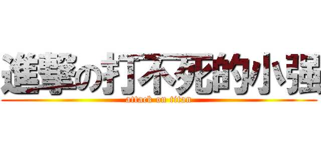 進撃の打不死的小强 (attack on titan)