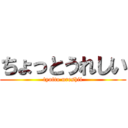 ちょっとうれしい (tyotto ureshii)
