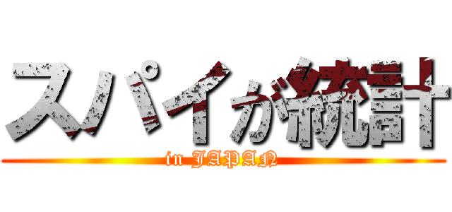 スパイが統計 (in JAPAN)