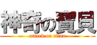 神奇の寶貝 (attack on titan)
