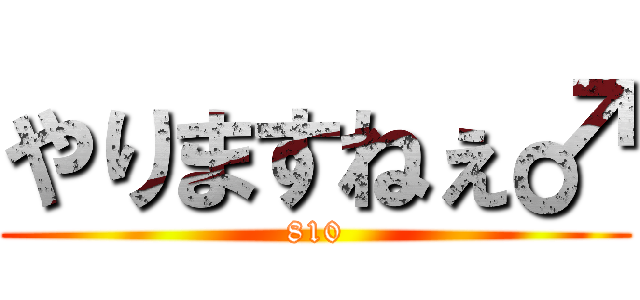 やりますねぇ♂ (810)