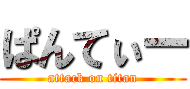 ぱんてぃー (attack on titan)