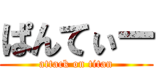 ぱんてぃー (attack on titan)