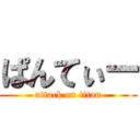 ぱんてぃー (attack on titan)