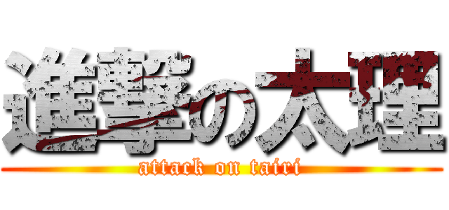 進撃の太理 (attack on tairi)