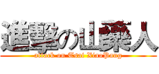 進擊の山藥人 (attack on Tsai XiaoPang)