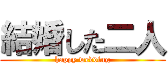 結婚した二人 (happy wedding)