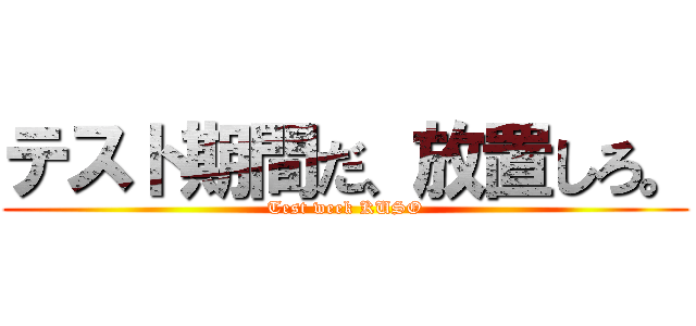 テスト期間だ、放置しろ。 (Test week KUSO)