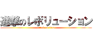 進撃のレボリューション (attack on titan)