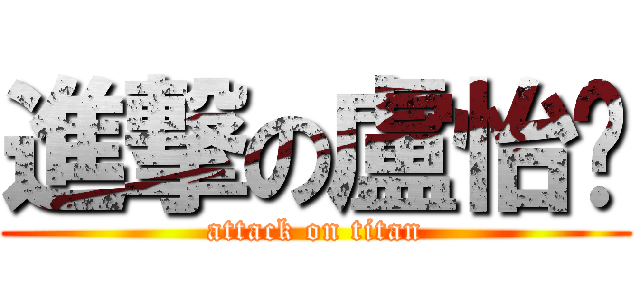 進撃の盧怡雯 (attack on titan)