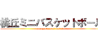 桃丘ミニバスケットボール (momogaoka mini basketball)