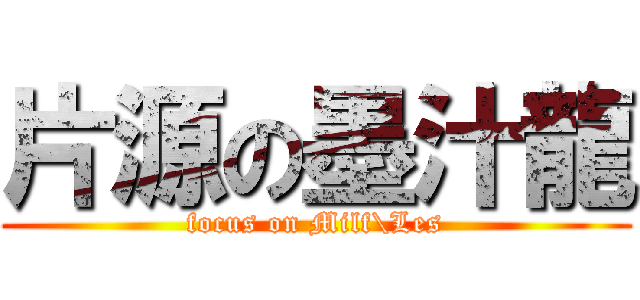 片源の墨汁龍 (focus on Milf\\Les)