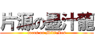 片源の墨汁龍 (focus on Milf\\Les)