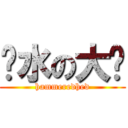 积水の大脑 (hammeredhed)