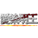 愛染明王 (aizenn)