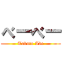 べーべー (Takuto Abe)