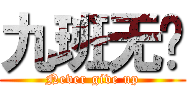 九班无敌 (Never give up)