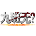 九班无敌 (Never give up)