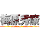 梅原秀康 (attack on titan)