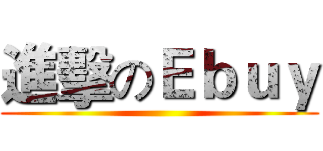 進擊のＥｂｕｙ ()