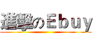 進擊のＥｂｕｙ ()