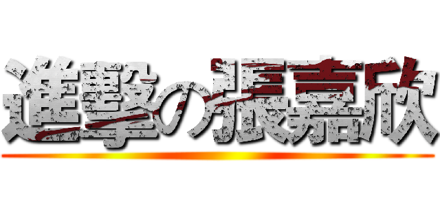 進擊の張嘉欣 ()