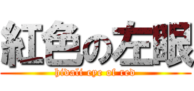 紅色の左眼 (hidali eye of red)