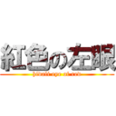 紅色の左眼 (hidali eye of red)