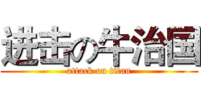 进击の牛治国 (attack on titan)