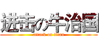 进击の牛治国 (attack on titan)
