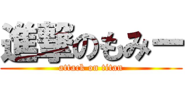 進撃のもみー (attack on titan)