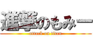 進撃のもみー (attack on titan)