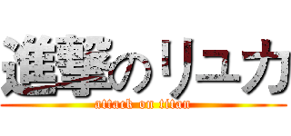 進撃のリュカ (attack on titan)