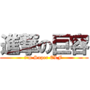 進撃の巨容 (i\'m Super ELF )