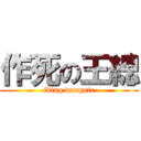 作死の王總 (fking wangsir)